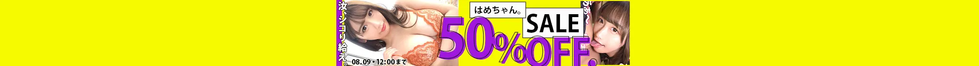 【50%OFF】はめちゃん。セール