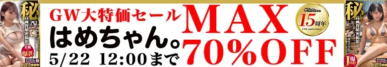 【最大70%OFF】はめちゃんセール