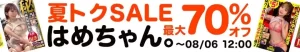 【最大70%OFF】はめちゃんセール