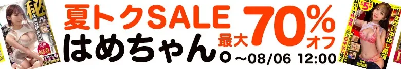 【最大70%OFF】はめちゃんセール