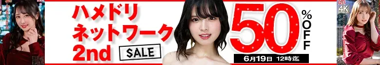 【50%OFF】ハメドリネットワークセール