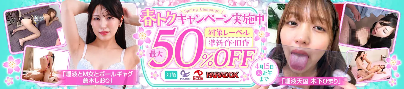 春トクキャンペーン