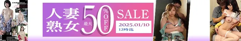 【DL半額】人妻・熟女セール