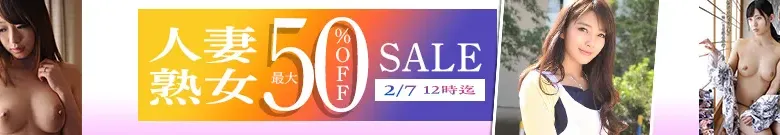 【DL半額】人妻・熟女セール