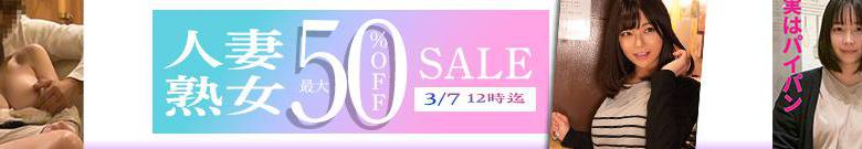 【DL半額】人妻・熟女セール