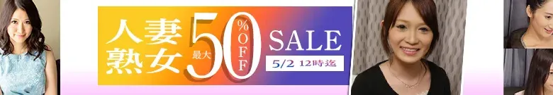 【DL半額】人妻・熟女セール