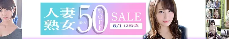 【DL半額】人妻・熟女セール