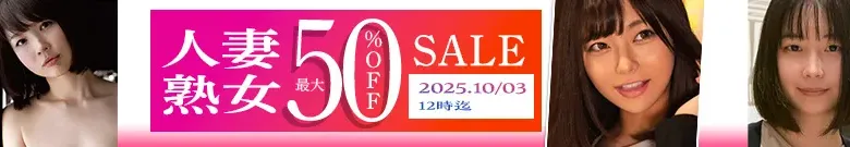 【MGS】【DL半額】人妻・熟女セール