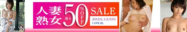 【半額セール】人妻・熟女好き必見!人気作が今だけお得!