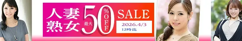 【DL半額】人妻・熟女セール