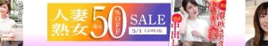 【DL半額】人妻・熟女セール
