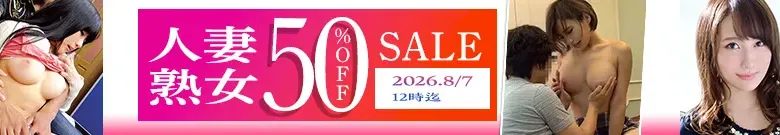 【DL半額】人妻・熟女セール