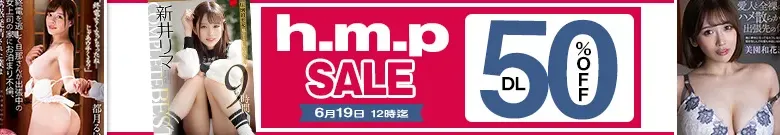 【DL半額】h.m.pセール