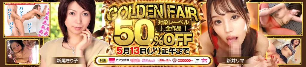 ゴールデンフェア