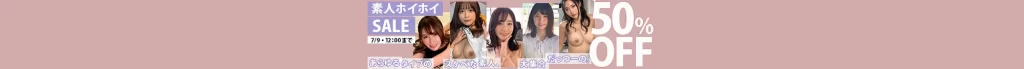 【DL半額】素人ホイホイSALE
