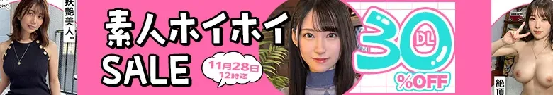 【素人好き必見】素人ホイホイの作品が全部30%OFF！