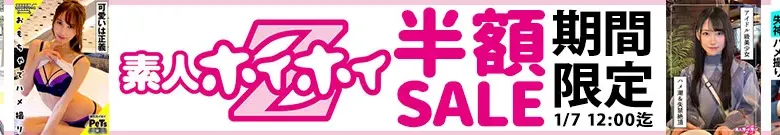 【半額】素人ホイホイ作品が見逃せない！