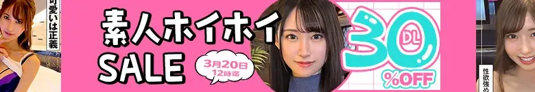 【注目】素人ホイホイセール