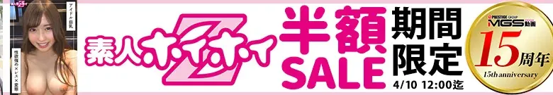 【50％OFF】素人ホイホイセール