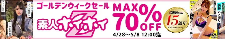 【最大70%OFF】素人ホイホイセール