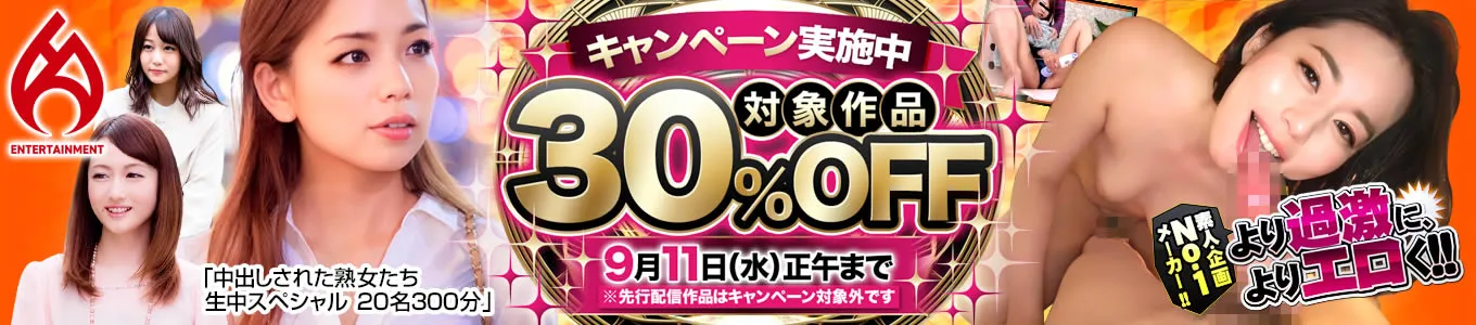 ホットエンターテイメント30%OFF