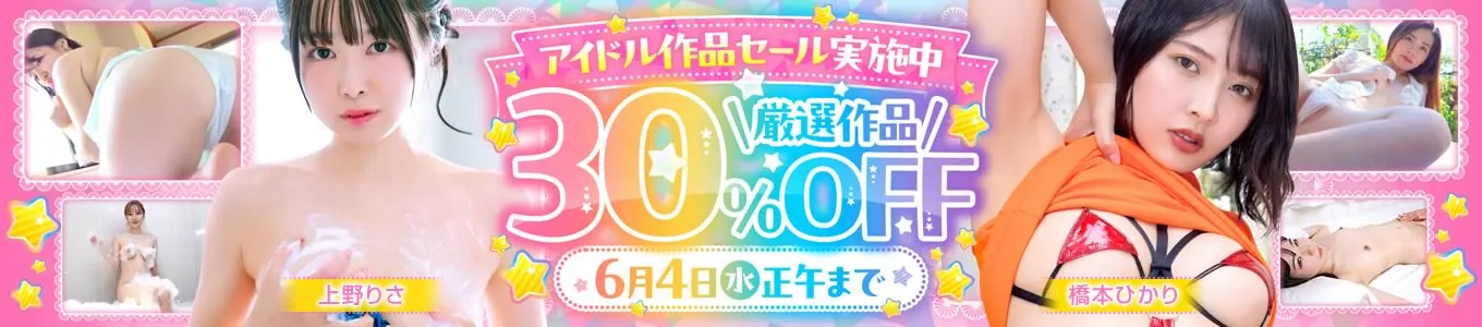 フレッシュアイドル大集合セール