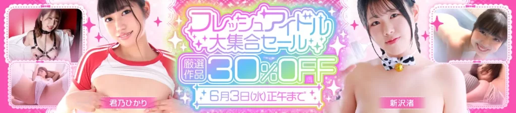 フレッシュアイドル大集合セール