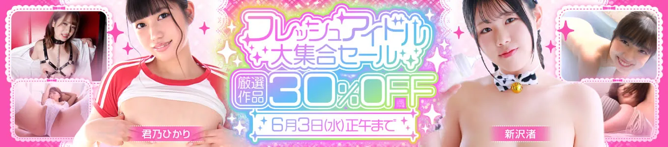 フレッシュアイドル大集合セール