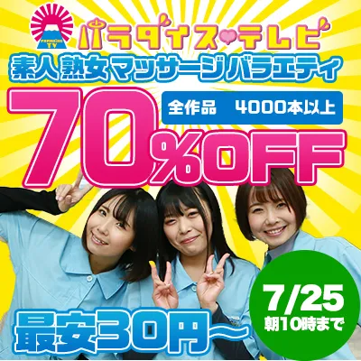 パラダイステレビ☆70％OFFセール