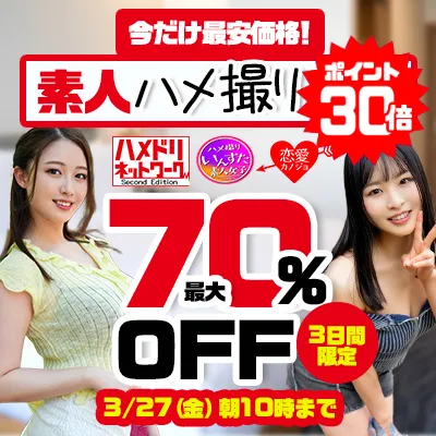素人ハメ撮り動画☆最大70％OFFセール