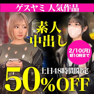 土日限定★ゲスヤミ50％OFFセール