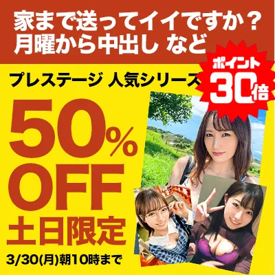 プレステージグループ☆素人動画SALE