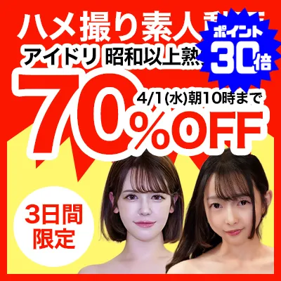 アイドリ☆70％OFFセール