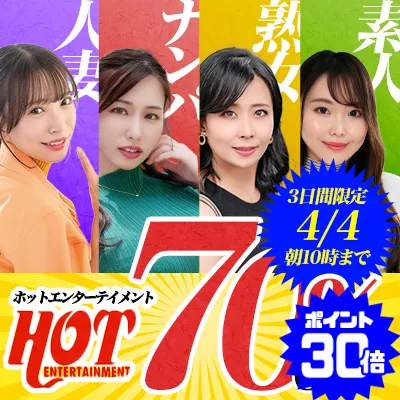 ホットエンターテイメント☆70％OFF