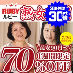 ルビー☆70％OFFセール