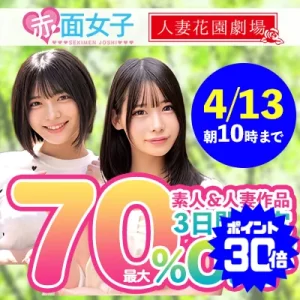 赤面女子＆人妻花園劇場☆最大70％OFF