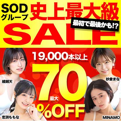 SODグループ☆史上最大セール