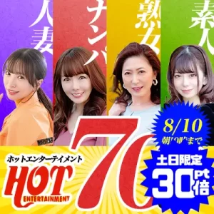 ホットエンターテイメント☆70％OFF