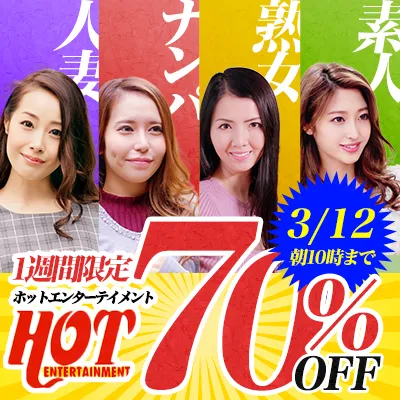 ホットエンターテイメント☆70％OFF