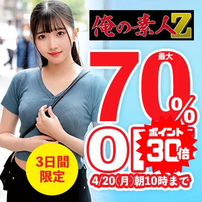 俺の素人-Z-☆最大70％OFFセール