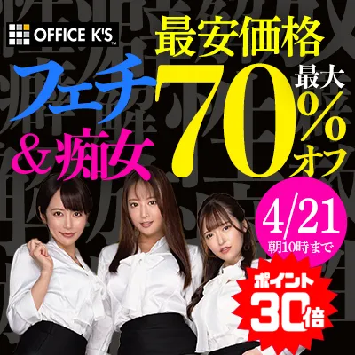 オフィスケイズ☆最大70％OFFセール