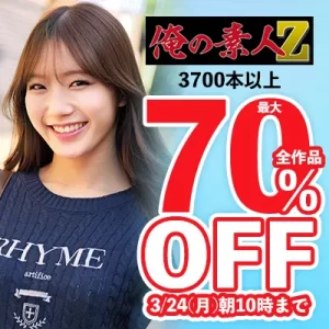 素人動画☆最大70％OFFセール