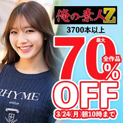 素人動画☆最大70％OFFセール