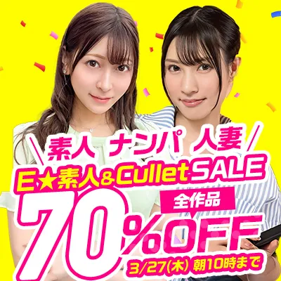 Ｅ★素人＆Cullet70％OFFセール