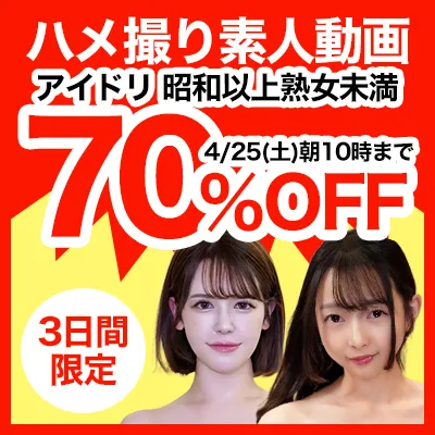 アイドリ☆70％OFFセール