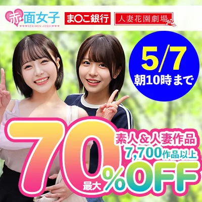 素人＆人妻☆最大70％OFFセール