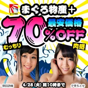 まぐろ物産＋70％OFFセール