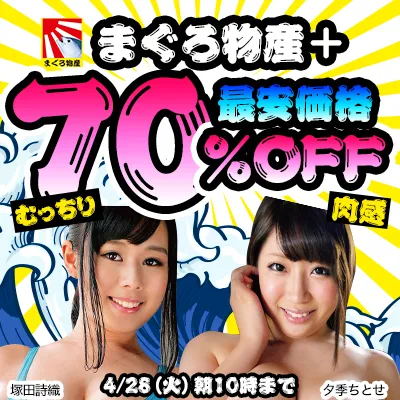 まぐろ物産＋70％OFFセール