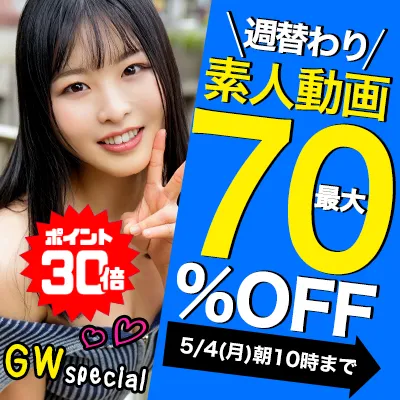GWスペシャル☆素人動画SALE
