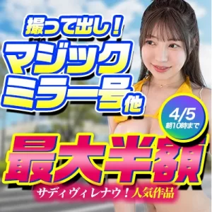 サディヴィレナウ！最大50％OFFセール